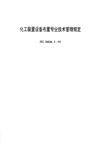 HG 20546.3-1992化工装置设备布置专业技术管理规定