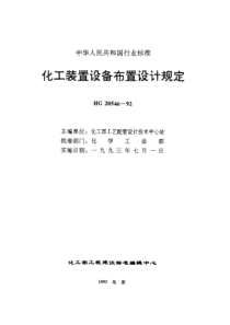 HG 20546.5-1992化工装置设备布置设计技术规定
