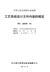 HG 20558.1-1993 工艺系统专业接受文件内容的规定