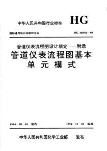 HG 20559-1993 化工装置工艺系统工程设计规定 管道仪表流程图基本单元模式