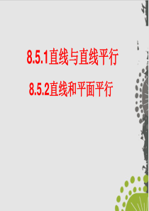 直线与直线平行直线与平面平行—人教版高中数学新教材必修第二册上课用PPT