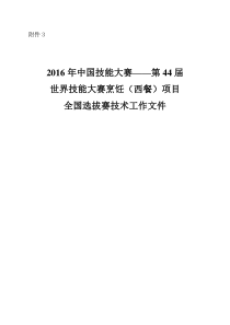 2016年中国技能大赛——第44届世界技能大赛烹饪(西餐)项目全国选拔赛技术工作