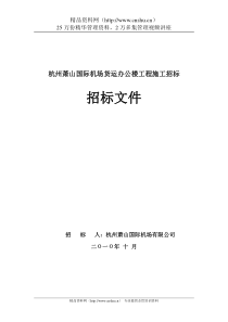 XX国际机场货运办公楼工程施工招标招标文件