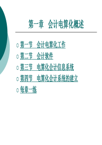 中职会计电算化(主编郭耿-北理工版)课件：第一章-会计电算化概述01201451341513582.