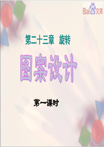 图案设计第一课时课件-数学9年级上第23章23.3人教版