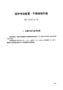 HG 21537.8-1992 搅拌传动装置  不锈钢填料箱