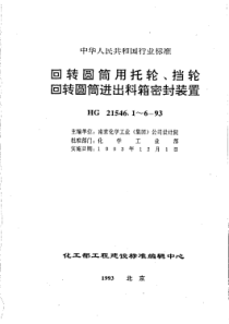 HG 21546.1-1993 回转圆筒用托轮、挡轮类型与技术条件