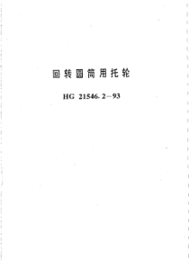 HG 21546.2-1993 回转圆筒用托轮