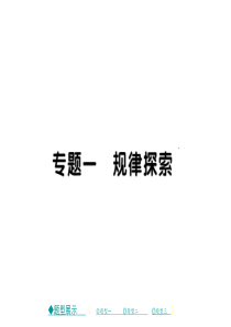 2017年春中考总复习数学课件：第二部分 重庆重点题型专题突破 专题一 规律探索