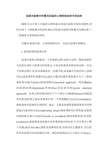 拉波夫叙事分析模式在临床心理咨询话语中的应用