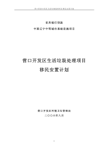 营口开发区生活垃圾处理项目移民安置计划