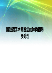 腹腔镜手术并发症的种类预防及处理