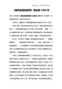 《做有温度的教师》读后感1000字