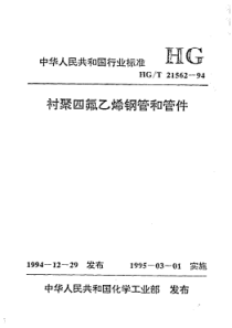 HG T 21562-1994衬聚四氟乙烯钢管和管件