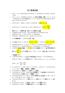 天津大学化工原理实验知识点