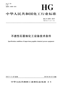 HG∕T 2370-2017 不透性石墨制化工设备技术条件