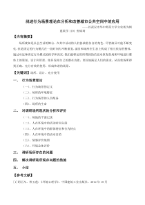 浅述行为场景理论在分析和改善城市公共空间中的应用