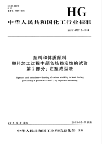 HG∕T 4767.2-2014 颜料和体质颜料塑料加工过程中颜色热稳定性的试验 第2部分注塑成型法