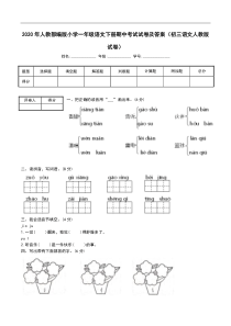 2020年人教部编版小学一年级语文下册期中考试试卷及答案(初三语文人教版试卷)