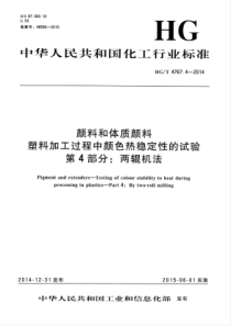 HG∕T 4767.4-2014 颜料和体质颜料塑料加工过程中颜色热稳定性的试验 第4部分两辊机法