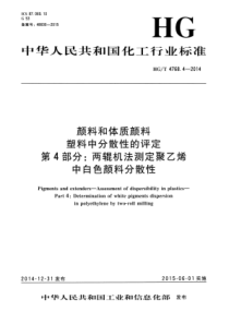 HG∕T 4768.4-2014 颜料和体质颜料 塑料中分散性的评定 第4部分两辊机法测定聚乙烯中白