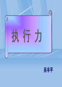 执行力1