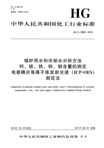 HG∕T 5005-2016 锅炉用水和冷却水分析方法 钙、镁、铁、锌、铜含量的测定 电感耦合等离子