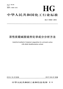 HG∕T 5032-2016 活性炭载碱脱硫剂化学成分分析方法