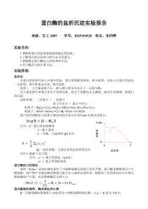 蛋白酶的盐析沉淀实验报告