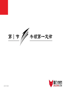 4.1 牛顿第一定律