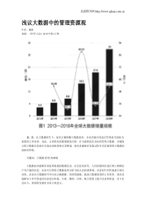 浅议大数据中的管理资源观