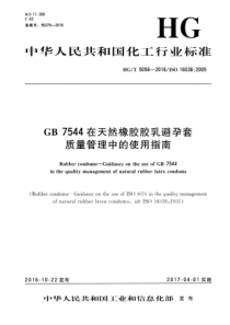 HG∕T 5056-2016 GB 7544在天然橡胶胶乳避孕套质量管理中的使用指南