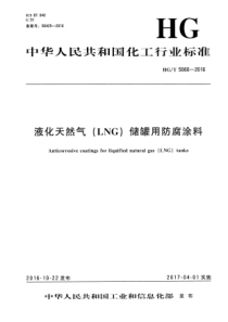 HG∕T 5060-2016 液化天然气(LNG)储罐用防腐涂料