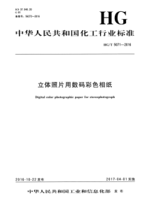 HG∕T 5071-2016 立体照片用数码彩色相纸