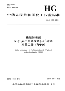 HG∕T 5075-2016 橡胶防老剂 N-(1,4-二甲基戊基)-N,-苯基对苯二胺(7PPD)