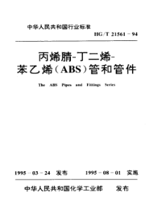 HG 21561-1994 丙烯腈-丁二烯-苯乙烯(ABS)管和管件