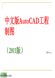 AutoCAD_2011中文版教程PPT