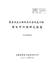 萧县凤虎山林场危旧房改造工程项目可行性研究报告