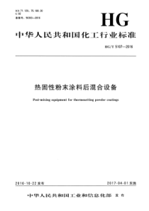 HG∕T 5107-2016 热固性粉末涂料后混合设备