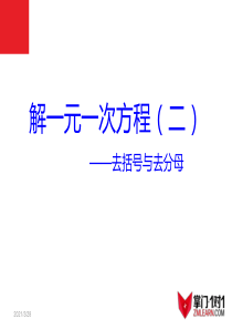 数学：3.2解一元一次方程课件(人教新课标七年级上)