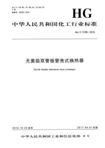 HG∕T 5109-2016 无菌级双管板管壳式换热器