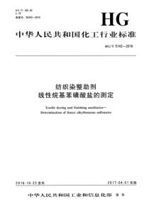 HG∕T 5142-2016 纺织染整助剂 线性烷基苯磺酸盐的测定