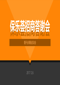 保乐荟招商答谢会暨开业筹备启动会策划案（PDF26页）