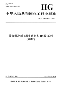 HG∕T 5161-2017 混合制冷剂R404系列