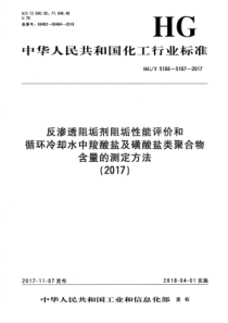 HG∕T 5167-2017 循环冷却水中羧酸盐及磺酸盐类聚合物含量的测定方法