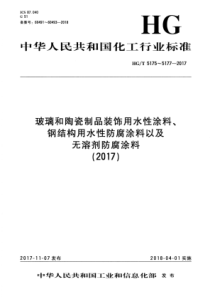 HG∕T 5177-2017 无溶剂防腐涂料