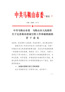 关于完善我市招商引资工作体制机制的若干意见