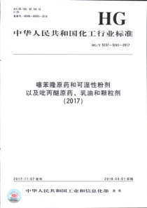HG∕T 5238-2017 噻苯隆可湿性粉剂