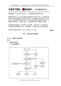 市场调查实地执行实务--项目运作管理第四章