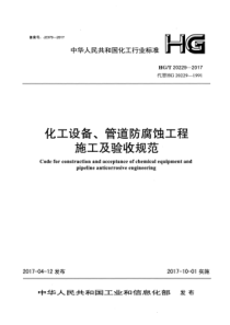 HG∕T 20229-2017 化工设备、管道防腐蚀工程施工及验收规范